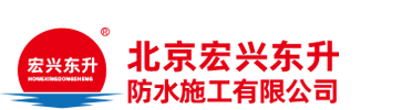 北京宏興東升防水施工有限公司